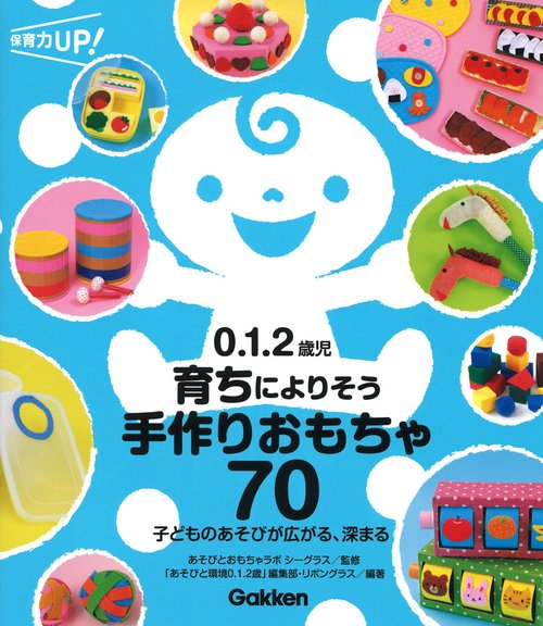 ０．１．２歳児　育ちによりそう手作りおもちゃ７０