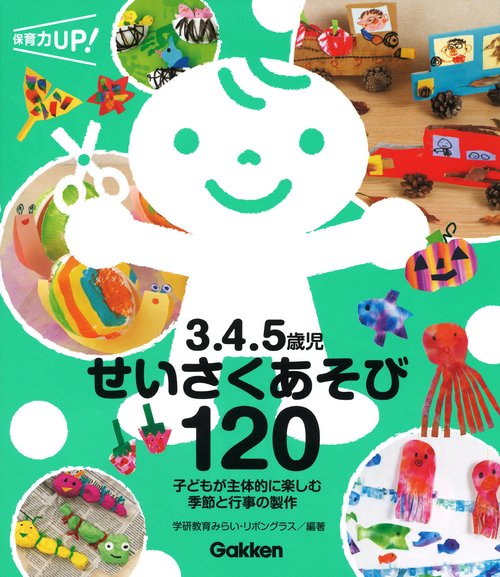 ３．４．５歳児　せいさくあそび１２０