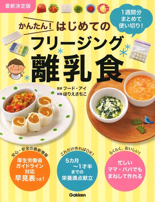 最新決定版　かんたん！はじめてのフリージング離乳食