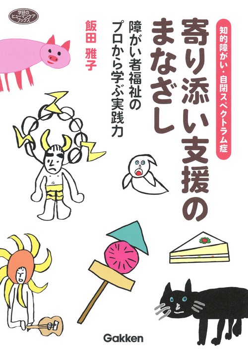 知的障がい・自閉スペクトラム症　寄り添い支援のまなざし