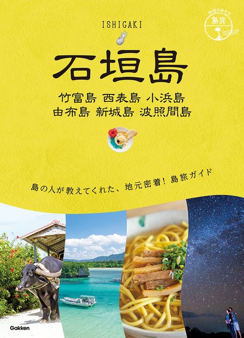 ２０　地球の歩き方　島旅　石垣島　竹富島　西表島　小浜島　由布島　新城島　波照間島
