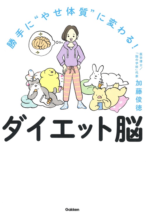 勝手に“やせ体質”に変わる！　ダイエット脳
