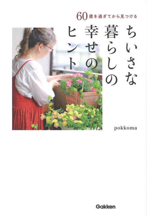 ６０歳を過ぎてから見つけるちいさな暮らしの幸せのヒント