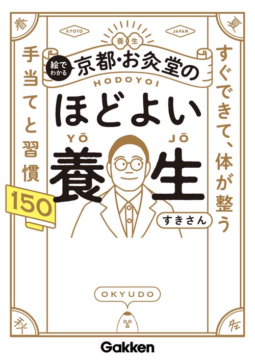 絵でわかる　京都・お灸堂のほどよい養生