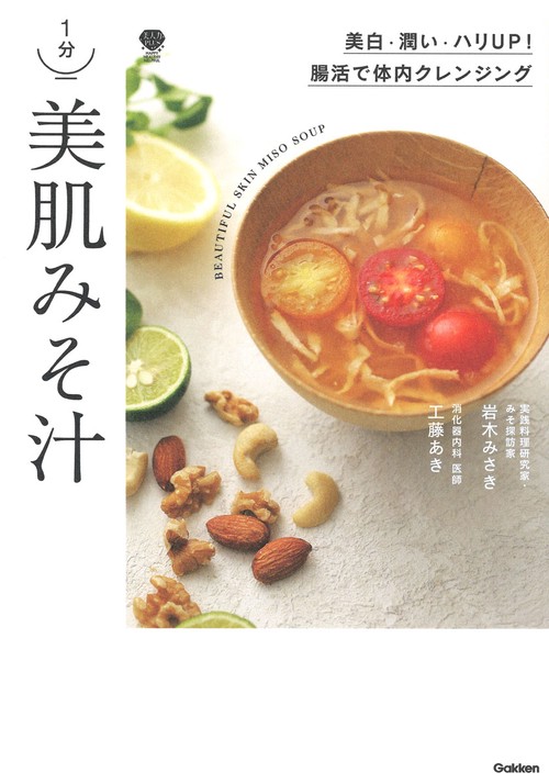 １分　美肌みそ汁