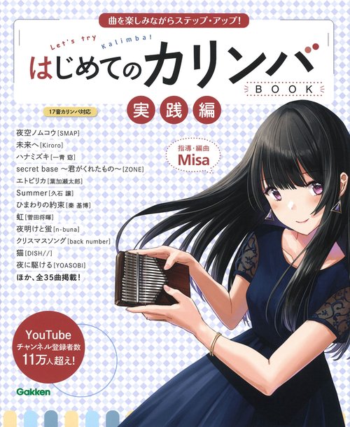 はじめてのカリンバＢＯＯＫ　実践編