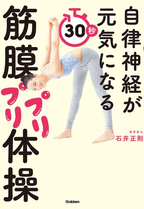 自律神経が元気になる　３０秒筋膜プリプリ体操