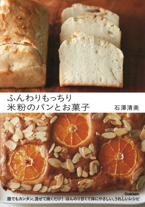 ふんわりもっちり　米粉のパンとお菓子