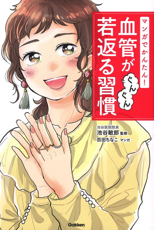 マンガでかんたん！　血管がぐんぐん若返る習慣