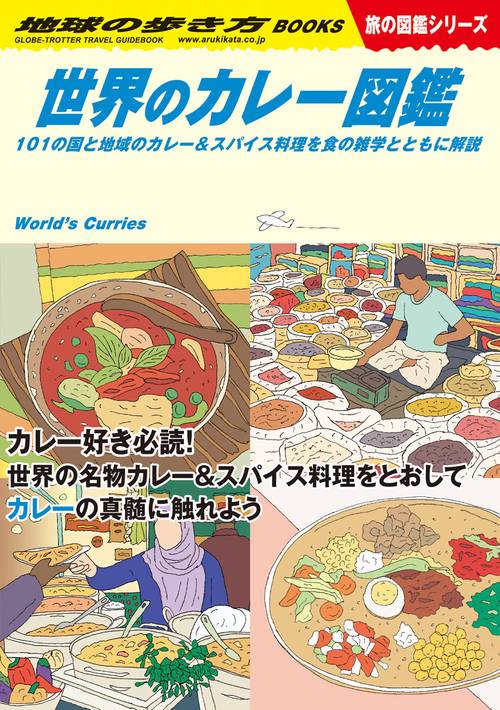 Ｗ１２　世界のカレー図鑑