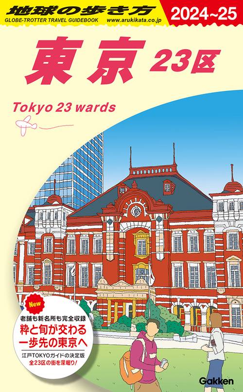 Ｊ０１　地球の歩き方　東京　２３区　２０２４２０２５