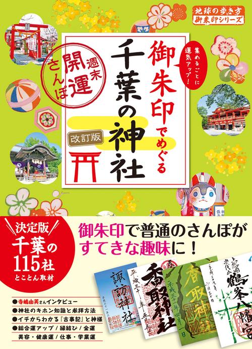 １９　御朱印でめぐる千葉の神社　週末開運さんぽ　改訂版