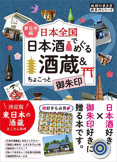 ４８　日本全国　日本酒でめぐる酒蔵＆ちょこっと御朱印＜東日本編＞
