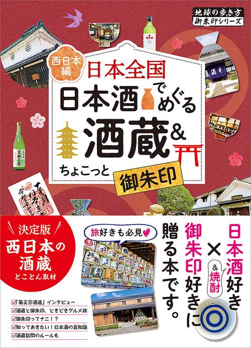 ４９　日本全国　日本酒でめぐる酒蔵＆ちょこっと御朱印＜西日本編＞