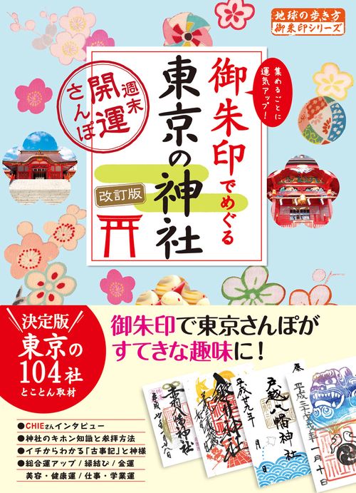１４　御朱印でめぐる東京の神社　週末開運さんぽ　改訂版