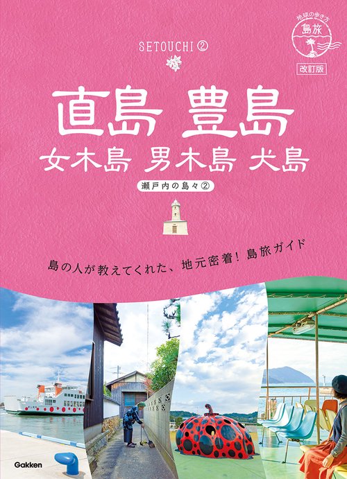 １４　地球の歩き方　島旅　直島　豊島　女木島　男木島　犬島瀬戸内の島々２　改訂版