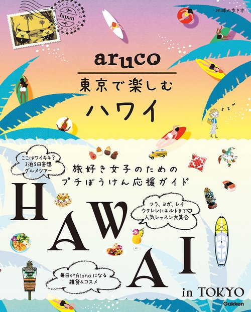 ａｒｕｃｏ　東京で楽しむハワイ