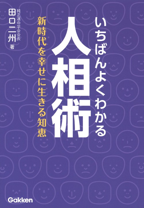 いちばんよくわかる人相術