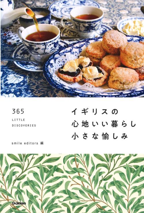イギリスの心地いい暮らし　小さな愉しみ