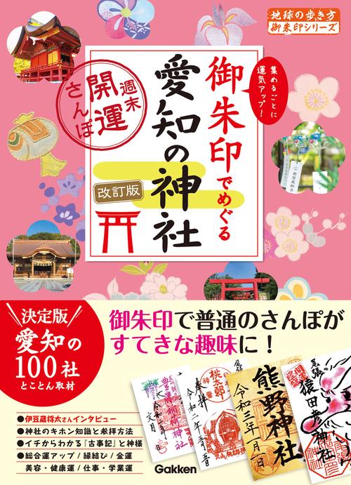 ２４　御朱印でめぐる愛知の神社　週末開運さんぽ　改訂版
