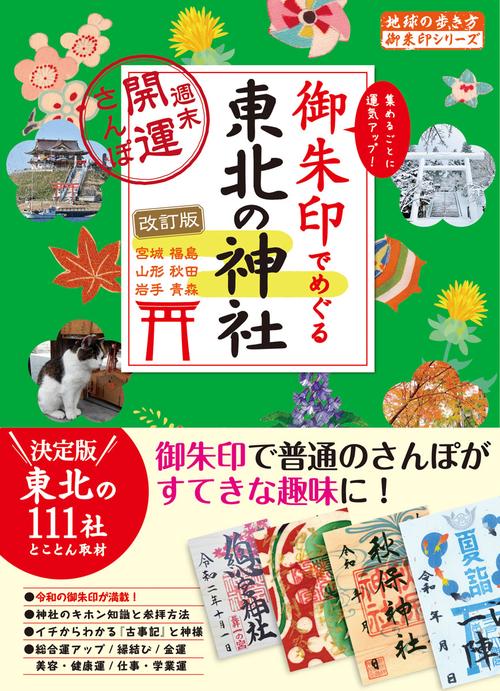 ３２　御朱印でめぐる東北の神社　週末開運さんぽ　改訂版
