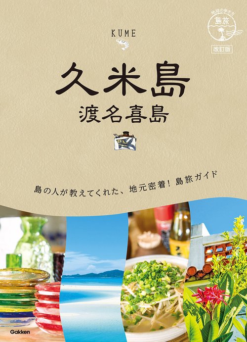 １２　地球の歩き方　島旅　久米島　渡名喜島　改訂版