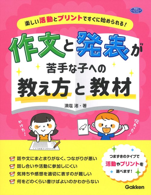 作文と発表が苦手な子への教え方と教材