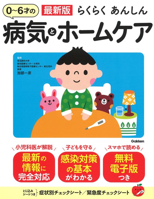 最新版　らくらくあんしん　０６才の病気とホームケア