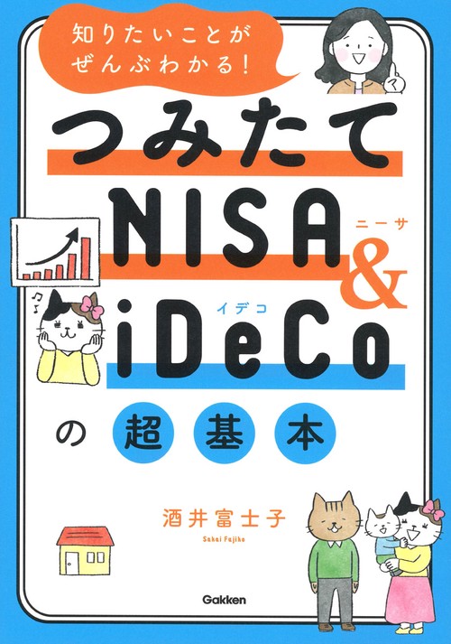 知りたいことがぜんぶわかる！つみたてＮＩＳＡ＆ｉＤｅＣｏの超基本