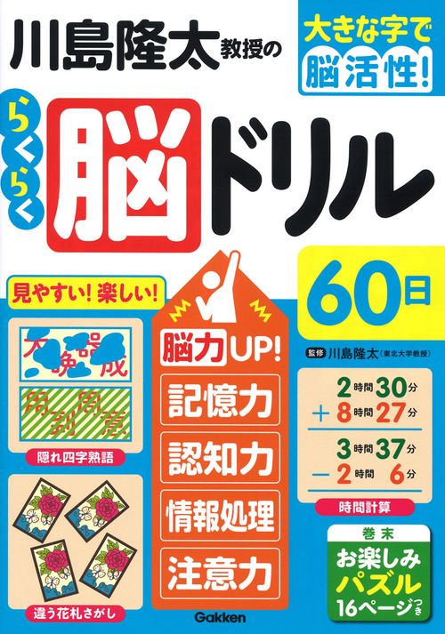 川島隆太教授のらくらく脳ドリル６０日