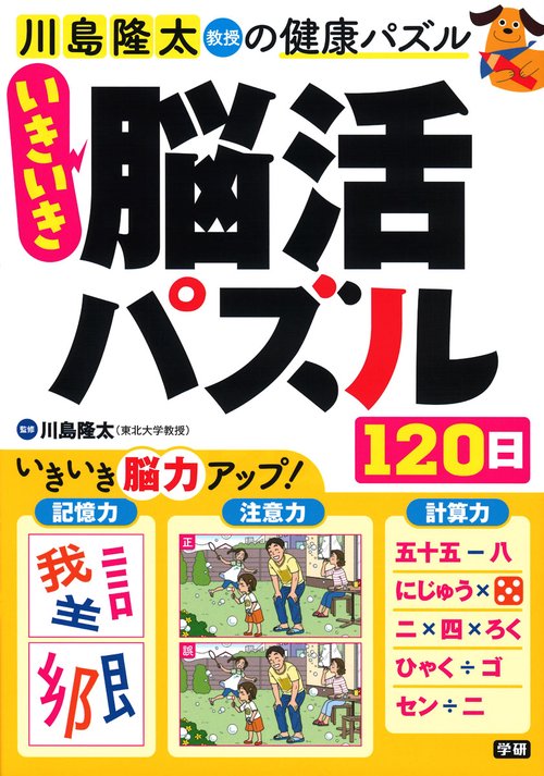 いきいき脳活パズル１２０日