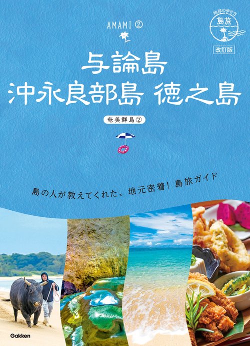 ０３　地球の歩き方　島旅　与論島　沖永良部島　徳之島奄美群島②　改訂版