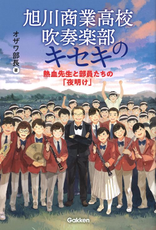 旭川商業高校吹奏楽部のキセキ
