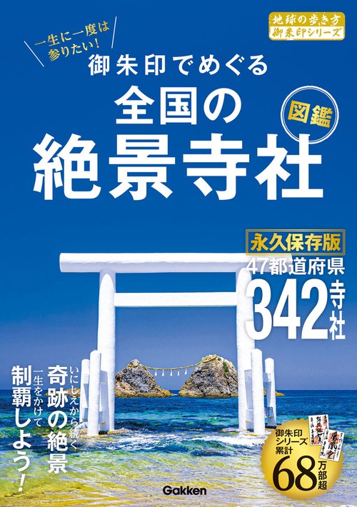 ５２　一生に一度は参りたい！　御朱印でめぐる全国の絶景寺社図鑑