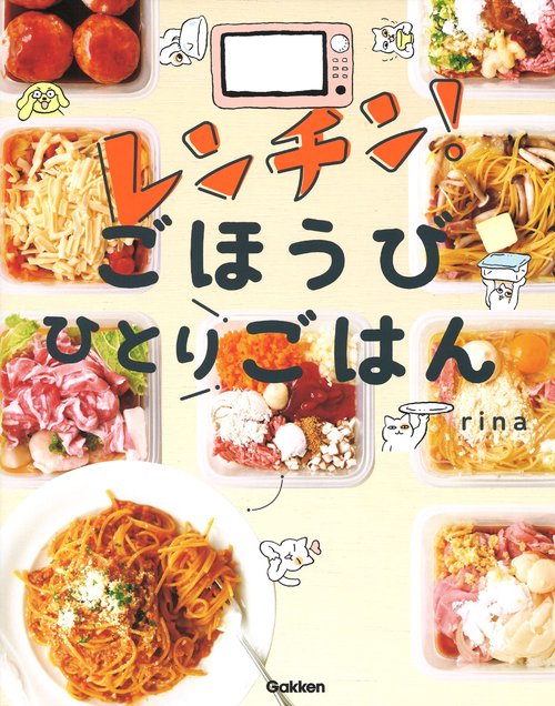レンチン！ごほうびひとりごはん