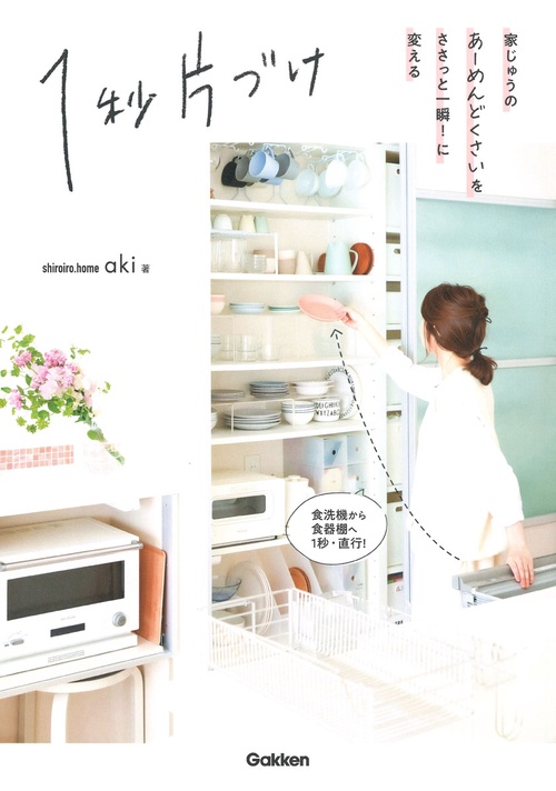 １秒片づけ