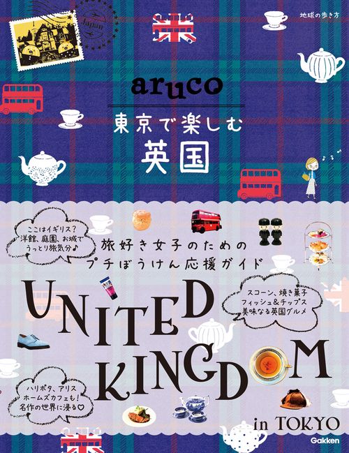 ａｒｕｃｏ　東京で楽しむ英国