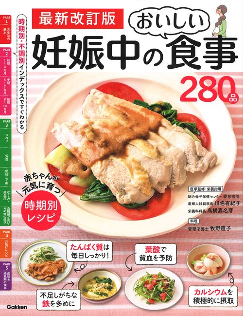 最新改訂版　妊娠中のおいしい食事２８０品