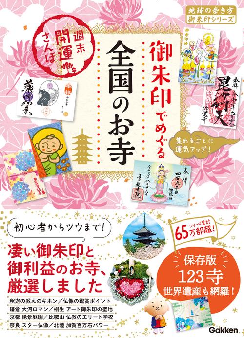 ４７　御朱印でめぐる全国のお寺　週末開運さんぽ