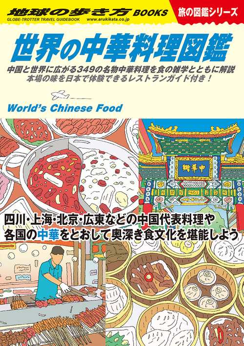 Ｗ１６　世界の中華料理図鑑