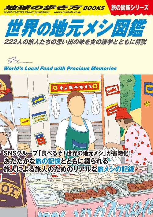 Ｗ１７　世界の地元メシ図鑑