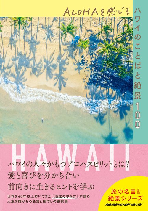 ＡＬＯＨＡを感じるハワイのことばと絶景１００