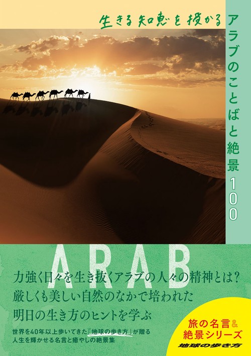 生きる知恵を授かるアラブのことばと絶景１００