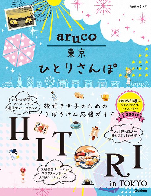 ａｒｕｃｏ　東京ひとりさんぽ