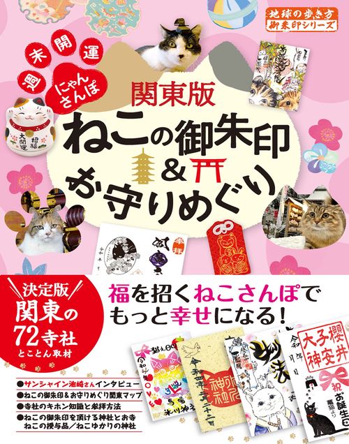５０　関東版ねこの御朱印＆お守りめぐり　週末開運にゃんさんぽ