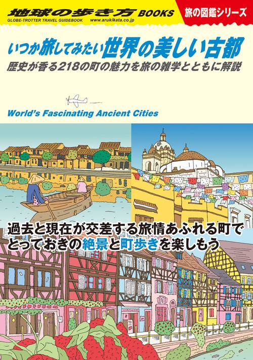 Ｗ２２　いつか旅してみたい世界の美しい古都