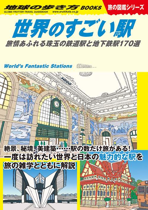 Ｗ２０　世界のすごい駅