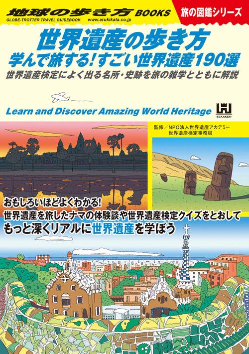 Ｗ１８　世界遺産の歩き方　学んで旅する！すごい世界遺産１９０選
