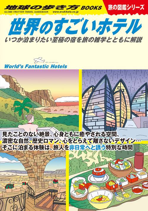Ｗ２３　世界のすごいホテル
