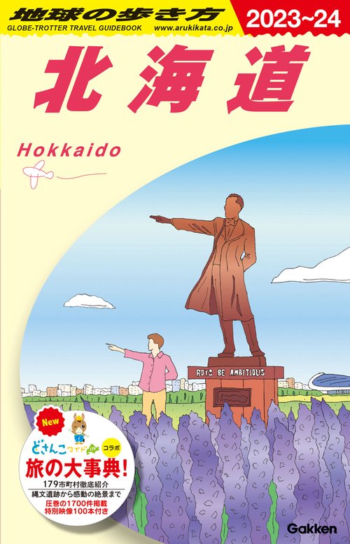 Ｊ０５　地球の歩き方　北海道　２０２３２０２４